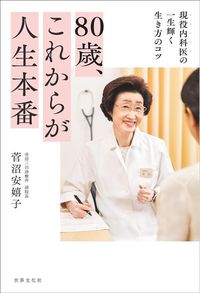 菅沼安嬉子『80歳、これからが人生本番』（世界文化社）