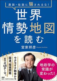宮家邦彦『世界情勢地図を読む』（PHP研究所）