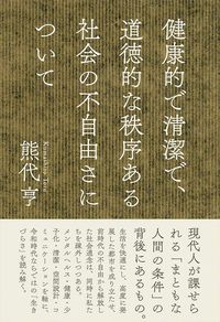 熊代亨『健康的で清潔で、道徳的な秩序ある社会の不自由さについて』（イースト・プレス）