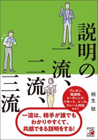 桐生稔『説明の一流、二流、三流』（明日香出版社）