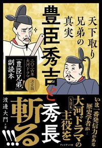 渡邊大門『豊臣秀吉と秀長　天下取り兄弟の真実』（プレジデント社）