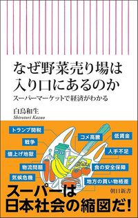 白鳥和生『なぜ野菜売り場は入り口にあるのか』(朝日新書)