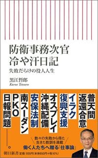 黒江哲郎『防衛事務次官　冷や汗日記』（朝日新書）