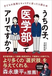 医学部専門予備校「京都医塾」『うちの子、医学部ってアリですか?』(クロスメディア・パブリッシング)