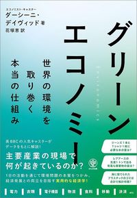 ダーシーニ・デイヴィッド『グリーンエコノミー　世界の環境を取り巻く本当の仕組み』（かんき出版）