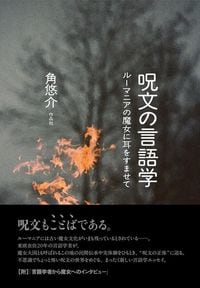 角悠介『呪文の言語学』(作品社)