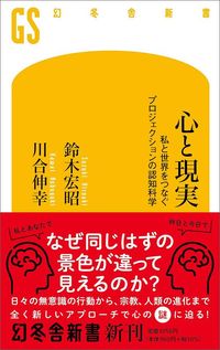 鈴木宏昭・川合伸幸『心と現実』(幻冬舎新書)