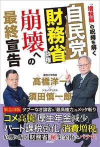 高橋洋一、須田慎一郎『自民党財務省政権 崩壊への最終宣告』(徳間書店)