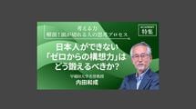 日本人ができない「ゼロからの構想力」は、どう鍛えるべきか？