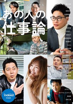 『Indeed特別編集 あの人の仕事論』(KADOKAWA)