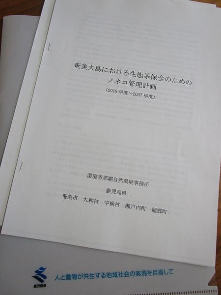 ノネコ管理計画