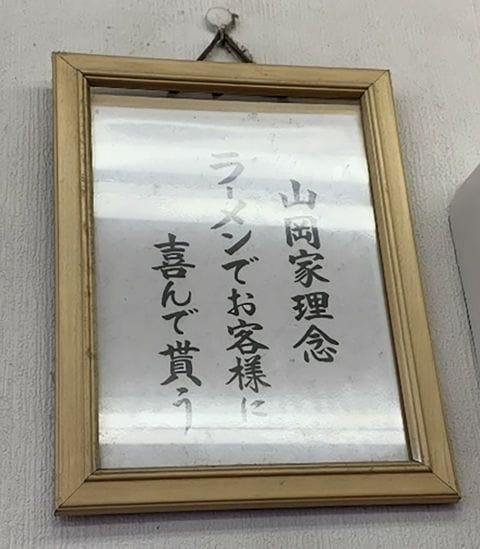 山岡家の店内に掲示している理念