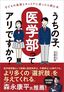医学部専門予備校「京都医塾」『うちの子、医学部ってアリですか？』（クロスメディア・パブリッシング）