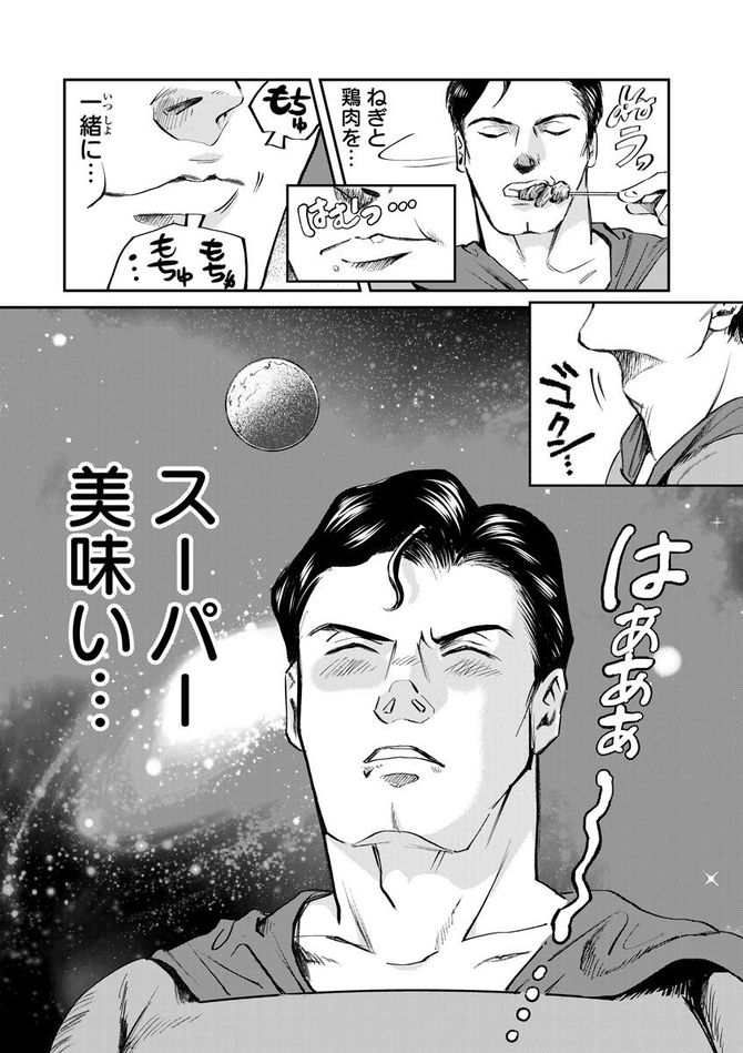 『SUPERMAN vs飯 スーパーマンのひとり飯』c宮川サトシ・北郷海／講談社