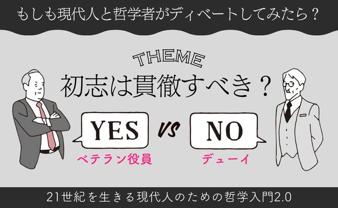 初志は貫徹すべき?