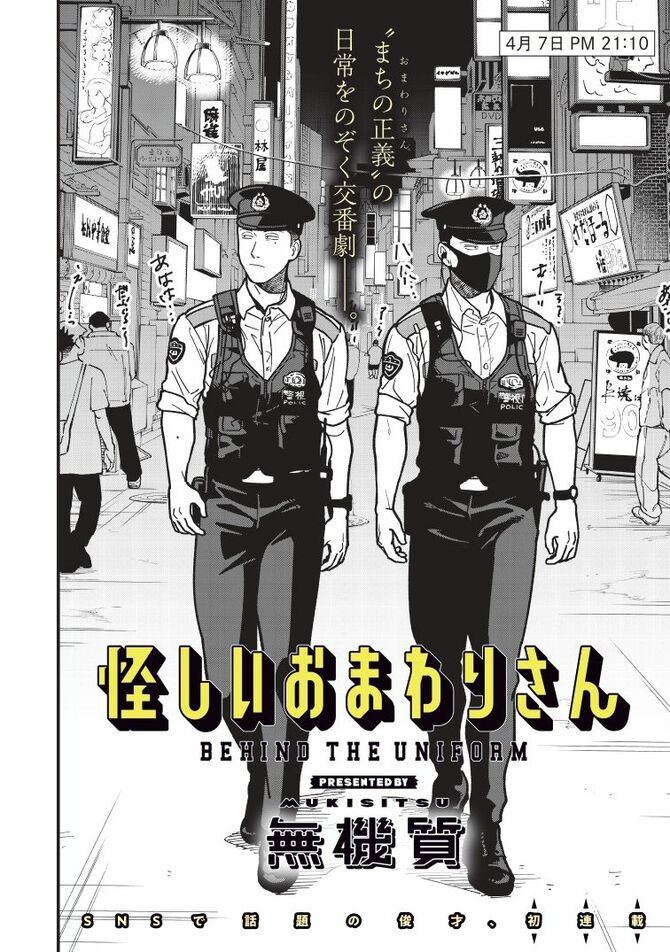 『怪しいおまわりさん』©無機質／集英社