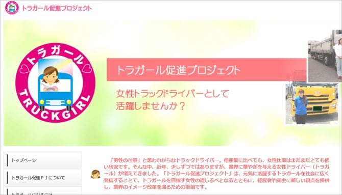 国土交通省が2014年に立ち上げたのが「トラガール促進プロジェクト」のウェブページ