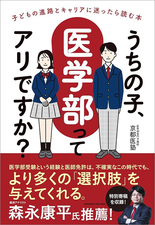 医学部専門予備校「京都医塾」『うちの子、医学部ってアリですか？』（クロスメディア・パブリッシング）