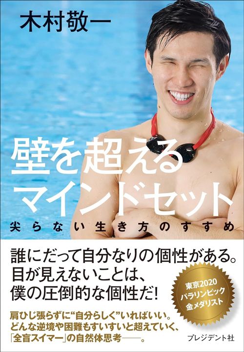 木村敬一『壁を超えるマインドセット』（プレジデント社）