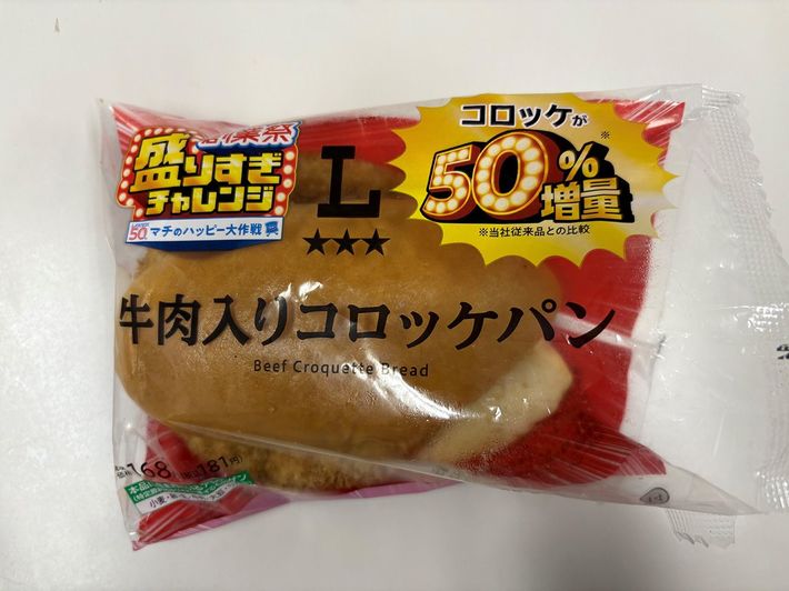 ローソン50周年記念商品の牛肉入りコロッケパン。
