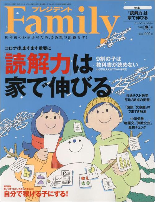『プレジデントFamily2023年冬号』（プレジデント社）
