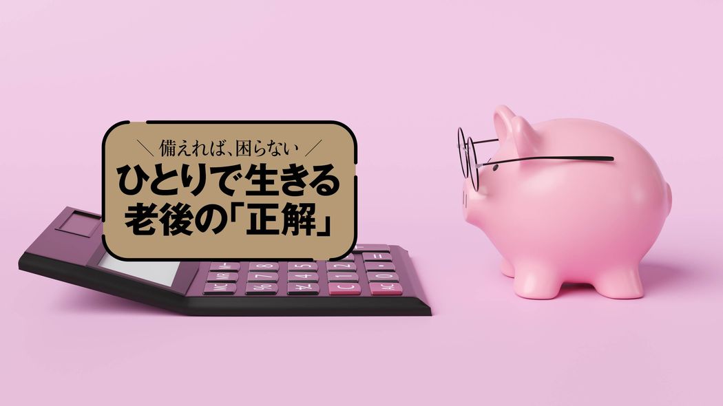 ｢ひとりなら生活費も半分で済む｣では損する…図解◎老後のお金で大損する｢5つの落とし穴｣