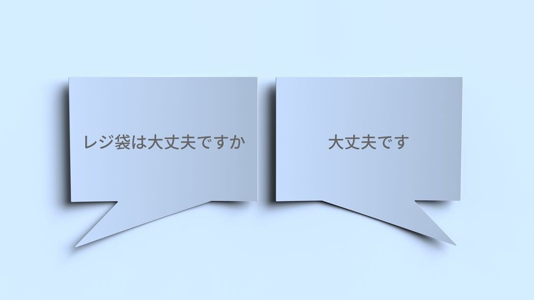 コンビニ店員｢レジ袋は大丈夫ですか｣客｢大丈夫です｣…言語学者が｢大丈夫｣の代用語を使った実験の衝撃結果 日本語の｢大丈夫｣は全然大丈夫じゃない理由