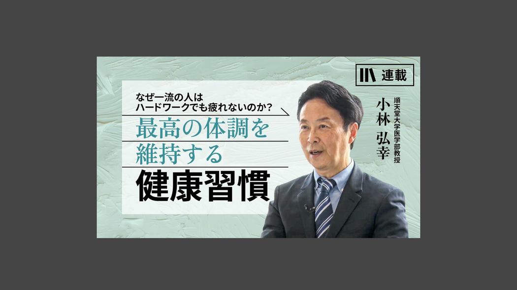 自律神経の名医が、最後にぜひ伝えたい健康法 最高の体調を維持する健康習慣【第21話】