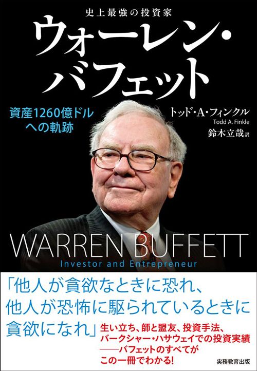 トッド・A・フィンクル『史上最強の投資家 ウォーレン・バフェット　資産1260億ドルへの軌跡』（翻訳：鈴木立哉氏／実務教育出版）