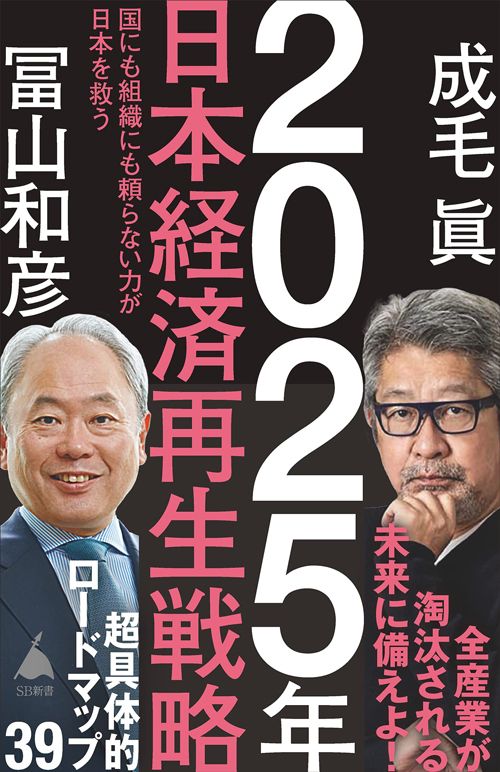 成毛眞、冨山和彦『2025年日本経済再生戦略』（SBクリエイティブ）