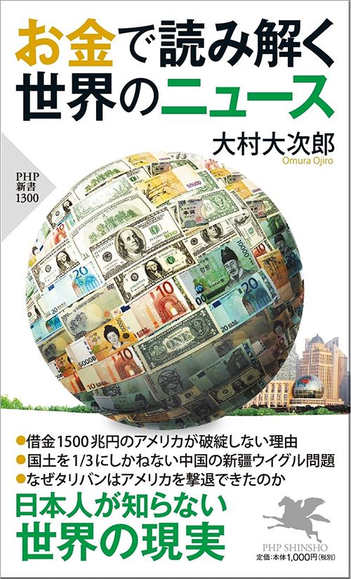 大村大次郎『お金で読み解く世界のニュース』（PHP新書）