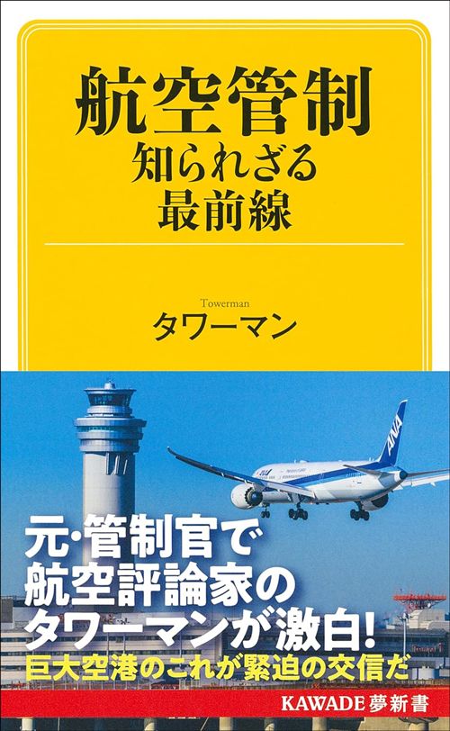 タワーマン『航空管制 知られざる最前線』（KAWADE夢新書）