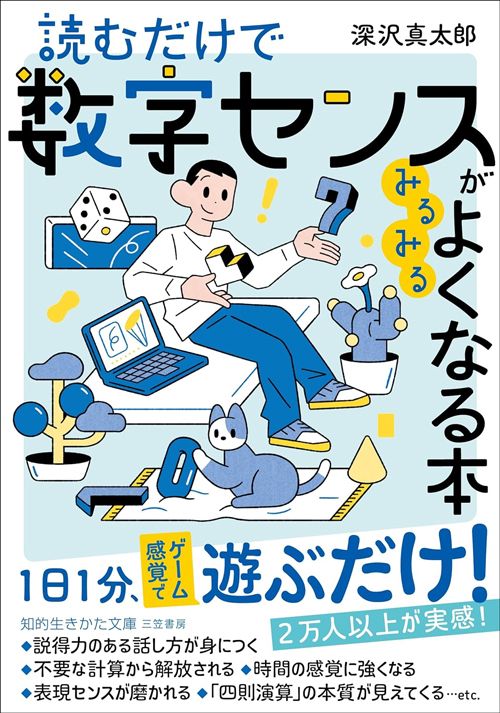 深沢真太郎『読むだけで数字センスがみるみるよくなる本』（三笠書房）