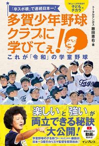 藤田憲右『多賀少年野球クラブに学びてぇ！』（インプレス）