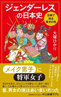 大塚ひかり『ジェンダーレスの日本史 古典で知る驚きの性』（中公新書ラクレ）