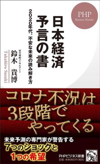 鈴木 貴博『日本経済 予言の書 2020年代、不安な未来の読み解き方』（PHP研究所）