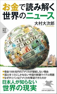 大村大次郎『お金で読み解く世界のニュース』（PHP新書）