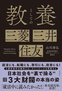 山川清弘『教養としての 三菱・三井・住友』(飛鳥新社)