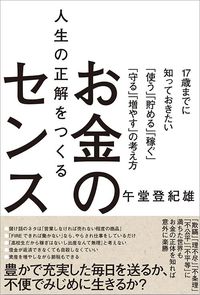 午堂登紀雄『人生の正解をつくるお金のセンス　17歳までに知っておきたい「使う」「貯める」「稼ぐ」「守る」「増やす」の考え方』（技術評論社）