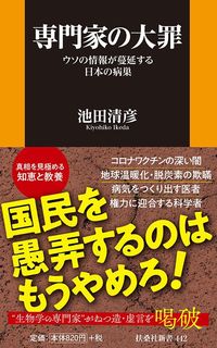 池田清彦『専門家の大罪』(扶桑社新書)