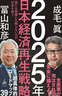 成毛眞、冨山和彦『2025年日本経済再生戦略』(SBクリエイティブ)