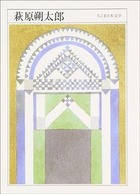 『ちくま日本文学036　萩原朔太郎』（筑摩書房）