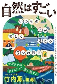 ノダカズキ『自然はすごい　いつもの道が美しく見える5つの視点』（ディスカヴァー・トゥエンティワン）