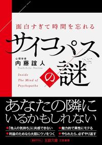 内藤誼人『面白すぎて時間を忘れるサイコパスの謎』(三笠書房)