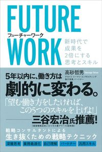 高砂哲男『フューチャーワーク 新時代で成果を2倍にする思考とスキル』（河出書房新社）