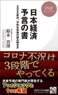 鈴木 貴博『日本経済 予言の書 2020年代、不安な未来の読み解き方』（PHP研究所）