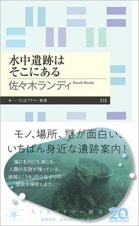 佐々木ランディ『水中遺跡はそこにある』（ちくまプリマー新書）