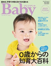 『プレジデントベイビー 0歳からの知育大百科2021完全保存版』（プレジデント社）