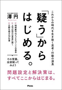 澤円『「疑う」からはじめる。これからの時代を生き抜く思考・行動の源泉』（アスコム）