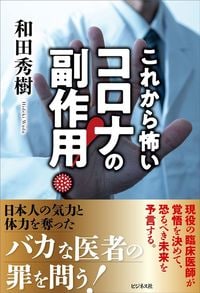 和田秀樹『コロナの副作用!』(ビジネス社)